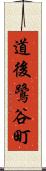 道後鷺谷町 Scroll