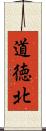 道徳北 Scroll