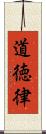道徳律 Scroll