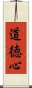 道徳心 Scroll