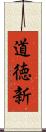 道徳新 Scroll