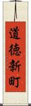 道徳新町 Scroll