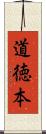 道徳本 Scroll