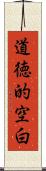 道徳的空白 Scroll