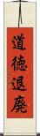 道徳退廃 Scroll