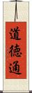 道徳通 Scroll