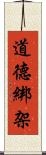道德綁架 Scroll