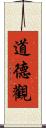道德觀 Scroll
