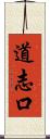 道志口 Scroll