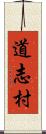 道志村 Scroll
