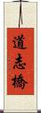 道志橋 Scroll