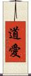 道愛 Scroll
