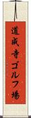 道成寺ゴルフ場 Scroll