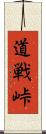 道戦峠 Scroll