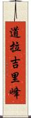 道拉吉里峰 Scroll