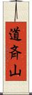 道斉山 Scroll