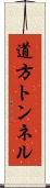 道方トンネル Scroll