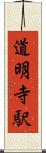道明寺駅 Scroll