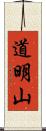 道明山 Scroll