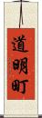 道明町 Scroll