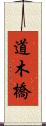 道木橋 Scroll