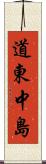 道東中島 Scroll
