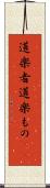 道楽者 Scroll