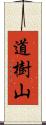 道樹山 Scroll