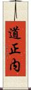 道正内 Scroll