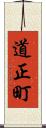 道正町 Scroll