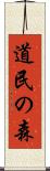 道民の森 Scroll