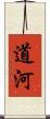 道河 Scroll