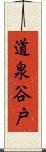 道泉谷戸 Scroll