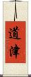 道津 Scroll