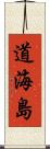 道海島 Scroll