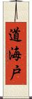 道海戸 Scroll
