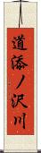 道添ノ沢川 Scroll