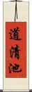 道清池 Scroll