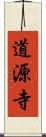 道源寺 Scroll