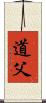 道父 Scroll