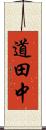 道田中 Scroll