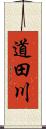 道田川 Scroll