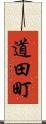 道田町 Scroll