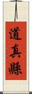 道真縣 Scroll