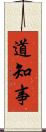 道知事 Scroll