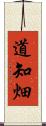 道知畑 Scroll