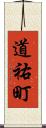 道祐町 Scroll