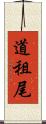 道租尾 Scroll