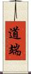 道端 Scroll