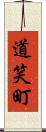 道笑町 Scroll